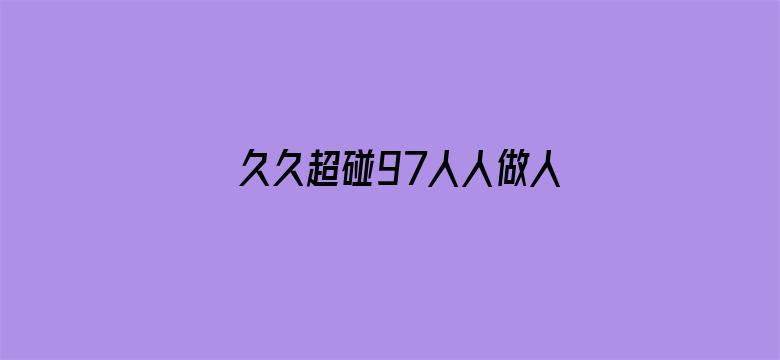 久久超碰97人人做人人爱电影封面图