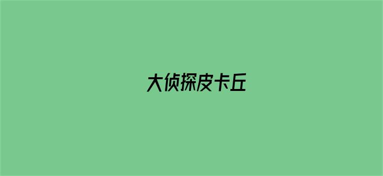 大侦探皮卡丘