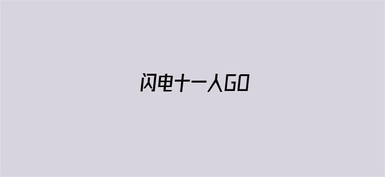 闪电十一人GO